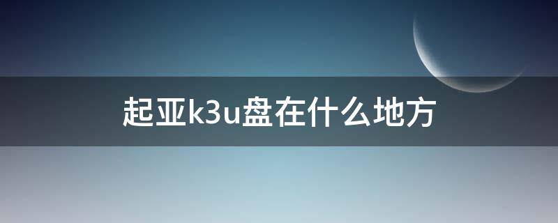 起亚k3u盘在什么地方（起亚k4u盘）