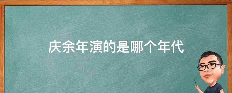 庆余年演的是哪个年代 庆余年演的那个年代