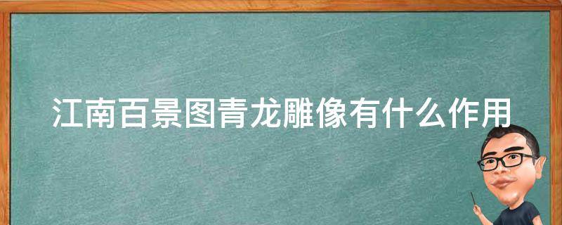 江南百景图青龙雕像有什么作用 江南百景图青龙雕像在哪