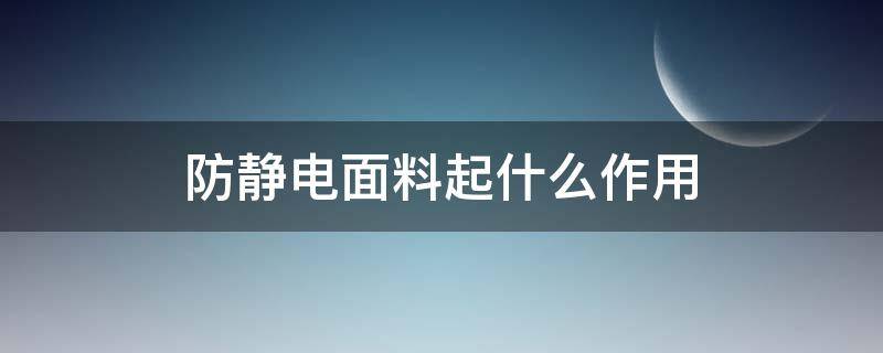 防静电面料起什么作用 防静电面料是什么面料