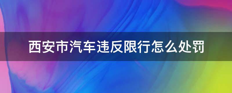 西安市汽车违反限行怎么处罚 西安违反限行处罚规定