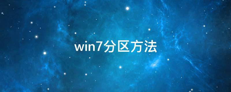 win7分区方法 win7系统分区教程