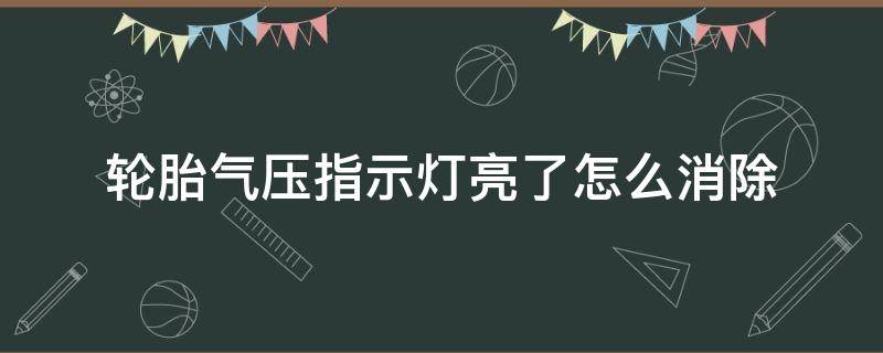 轮胎气压指示灯亮了怎么消除 思域轮胎气压指示灯亮了怎么消除