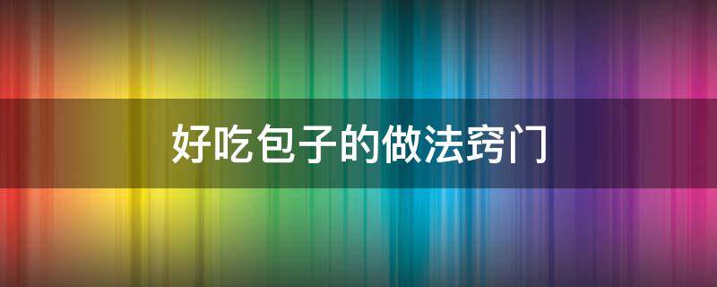 好吃包子的做法窍门 包子怎么好吃又简单的做法