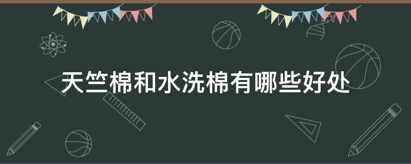 天竺棉和水洗棉有哪些好处 水洗棉还是天竺棉好