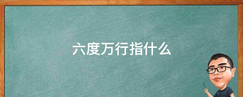 六度万行指什么 六度万行是哪六度