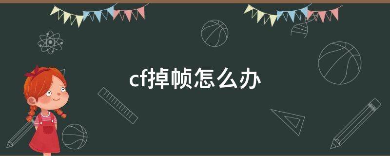 cf掉帧怎么办 cf掉帧该怎么办