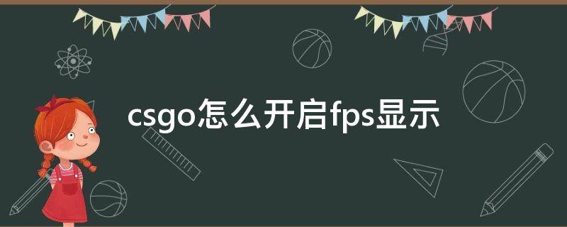 csgo怎么开启fps显示 怎么在csgo显示fps