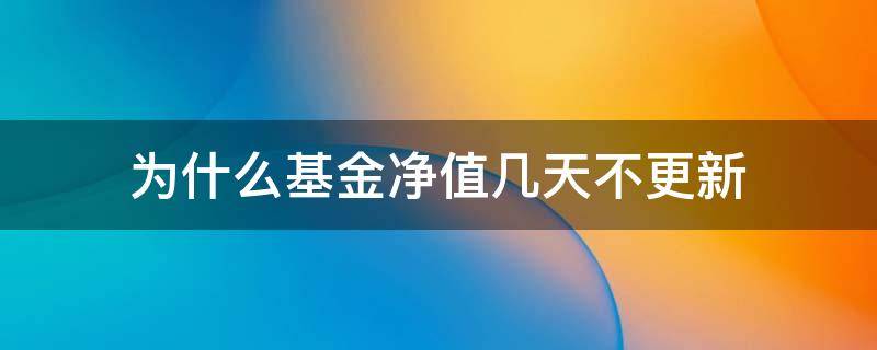 为什么基金净值几天不更新 基金净值更新了而收益没更新