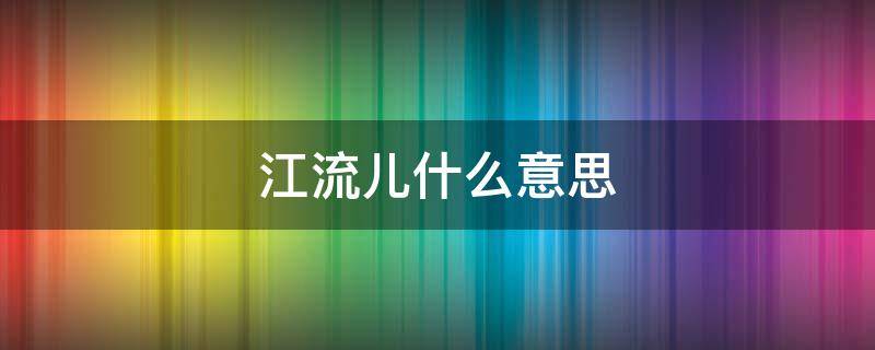 江流儿什么意思（江流儿有这个人吗）