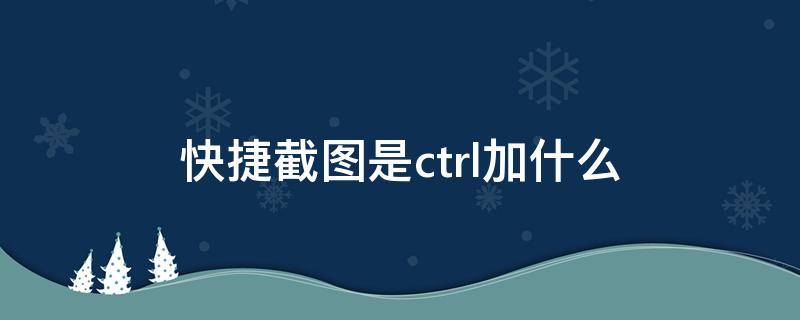 快捷截图是ctrl加什么 wps快捷截图是ctrl加什么