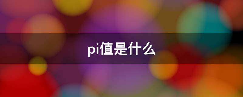 pi值是什么 婴儿大脑pi值是什么