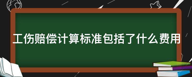 工伤赔偿计算标准包括了什么费用 工伤赔偿项目及计算标准