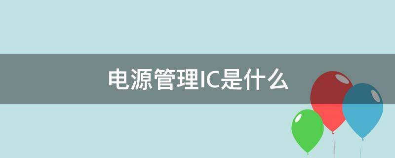 电源管理IC是什么（电源ic是啥）