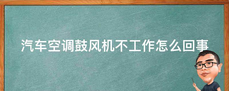 汽车空调鼓风机不工作怎么回事（汽车空调鼓风机不工作是什么原因）