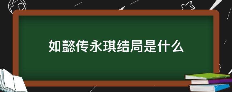 如懿传永琪结局是什么 如懿传永琪结局是什么谁登基