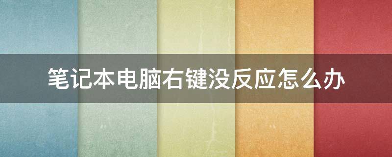 笔记本电脑右键没反应怎么办（笔记本电脑左右键没反应怎么办）