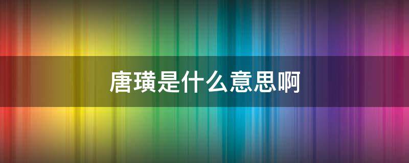 唐璜是什么意思啊 唐璜为什么叫唐璜