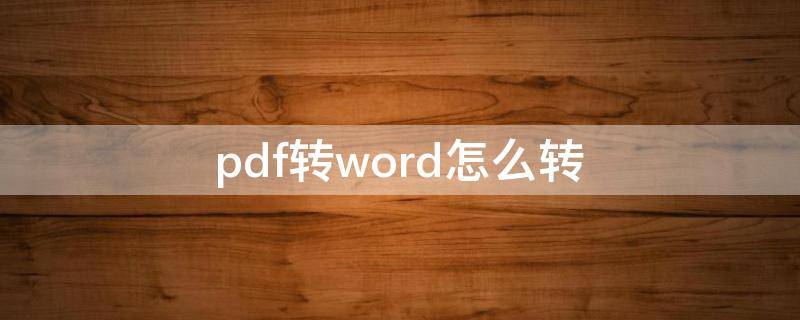 pdf转word怎么转（pdf怎样转换成word文档）