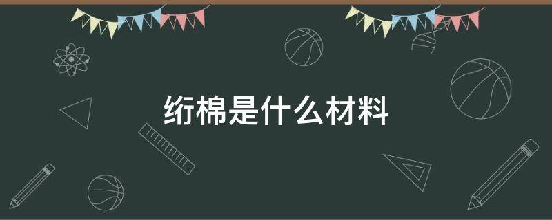 绗棉是什么材料 棉纤维是什么面料