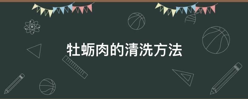 牡蛎肉的清洗方法 牡蛎肉的清洗方法视频