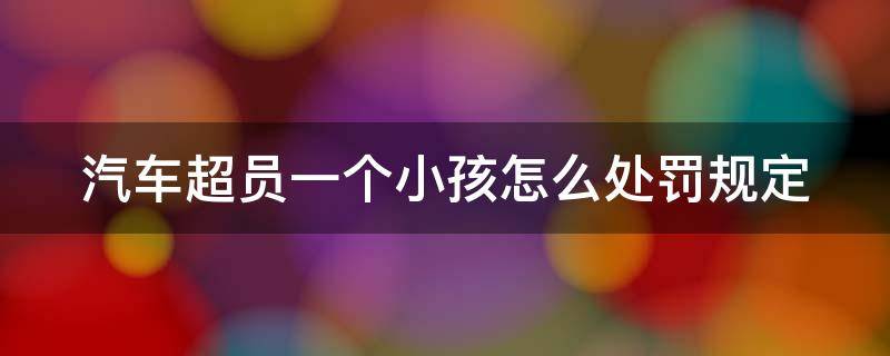 汽车超员一个小孩怎么处罚规定（小型汽车超员一个小孩算多少?）