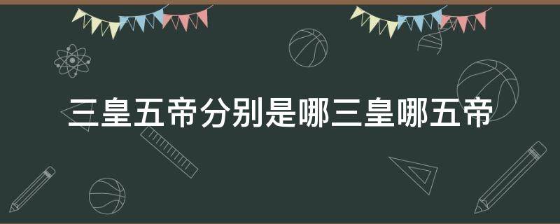 三皇五帝分别是哪三皇哪五帝 三皇五帝分别是哪三皇哪五帝山西丹朱长子