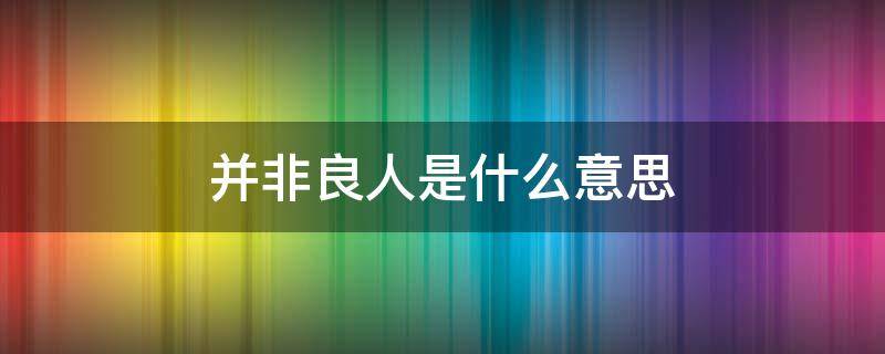 并非良人是什么意思（他并非良人是什么意思）