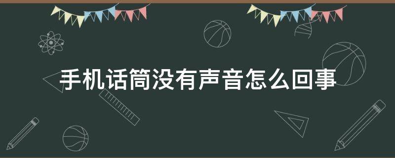 手机话筒没有声音怎么回事 iphone手机话筒没有声音怎么回事