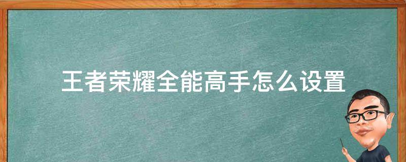 王者荣耀全能高手怎么设置 王者荣耀全能高手怎么设置?