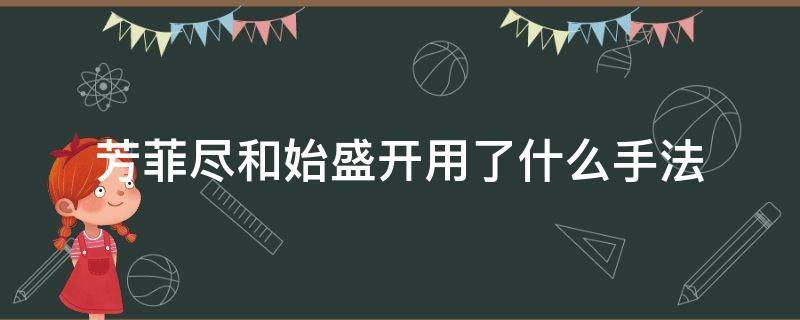 芳菲尽和始盛开用了什么手法（芳菲尽和始盛开用了什么修辞手法）