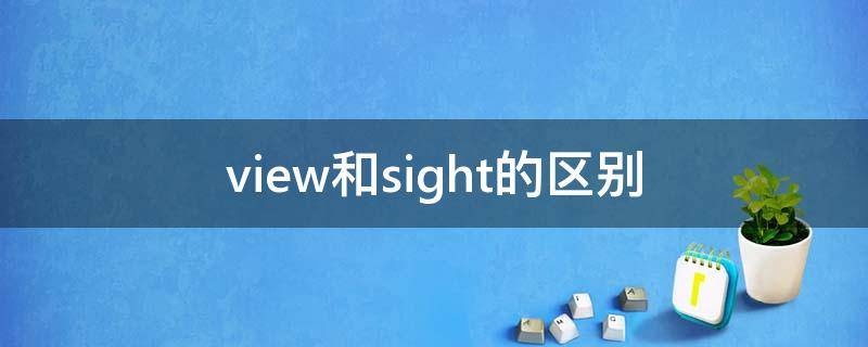 view和sight的区别（view和sights的区别）