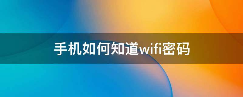 手机如何知道wifi密码（苹果手机如何知道wifi密码）