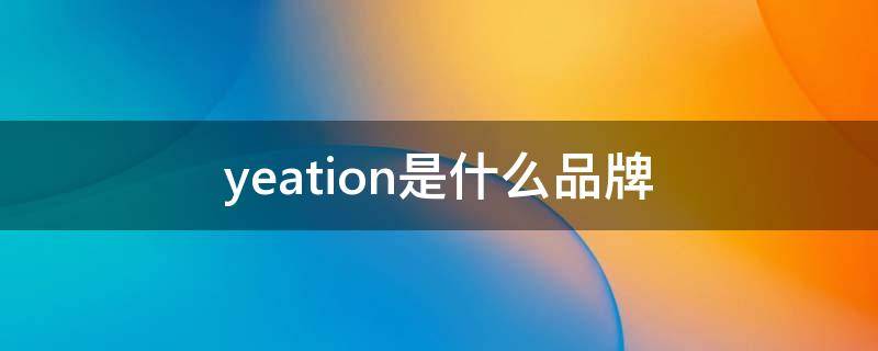 yeation是什么品牌（yeation是什么品牌袜子）