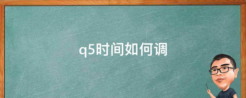 q5时间如何调 Q5怎么调时间