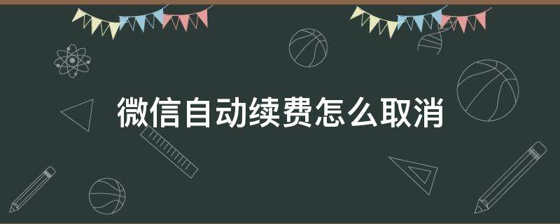 微信自动续费怎么取消 微博会员自动续费怎么取消