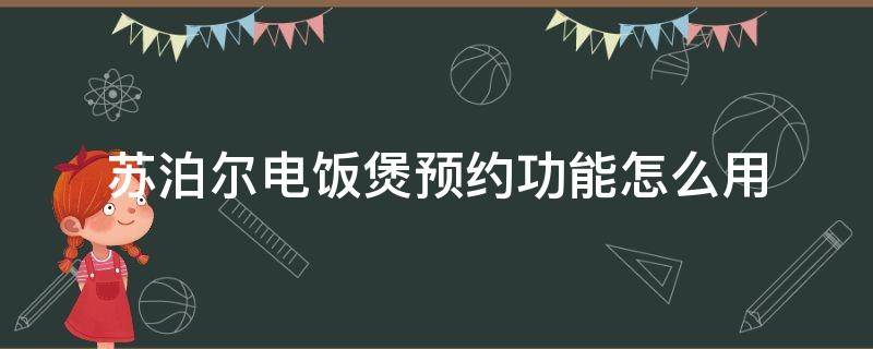 苏泊尔电饭煲预约功能怎么用（苏泊尔电饭煲预约功能怎么用(图）