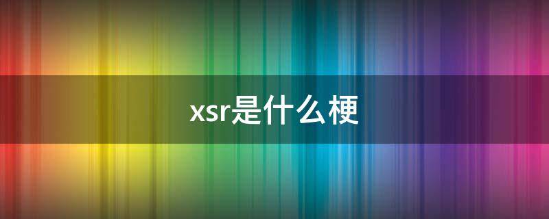 xsr是什么梗 xsr是什么意思饭圈