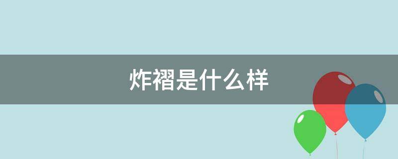 炸褶是什么样（什么叫炸褶）