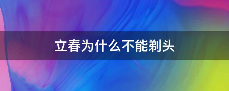 立春为什么不能剃头 立春为啥不能剃头