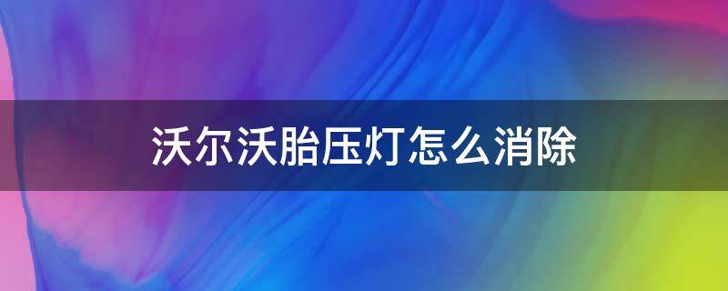 沃尔沃胎压灯怎么消除（沃尔沃胎压灯怎么消除s90）