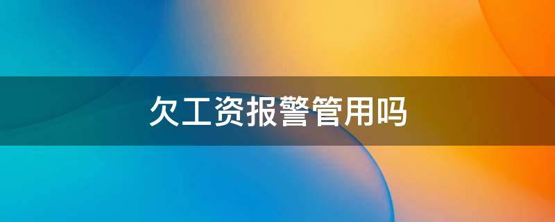 欠工资报警管用吗（私人挖机老板拖欠工资报警管用吗）