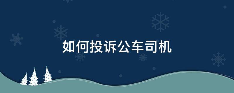 如何投诉公车司机 如何投诉公车司机网站