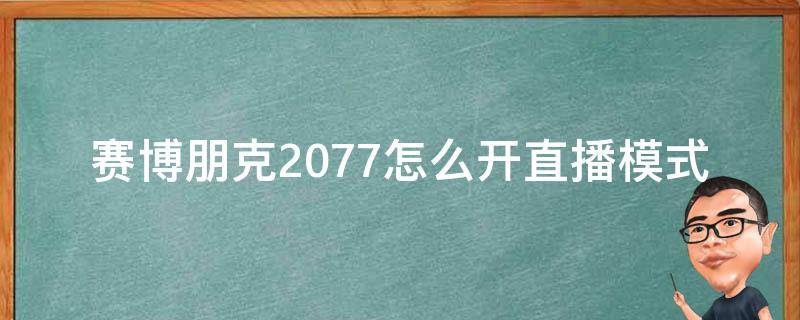 赛博朋克2077怎么开直播模式（赛博朋克2077如何开启直播模式）