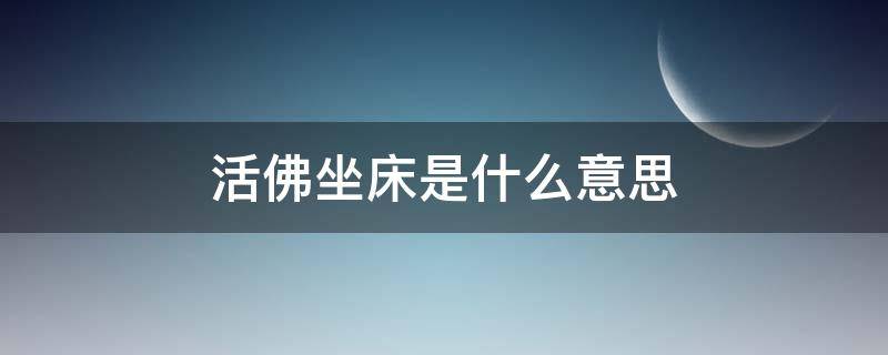 活佛坐床是什么意思 藏传佛教活佛坐床
