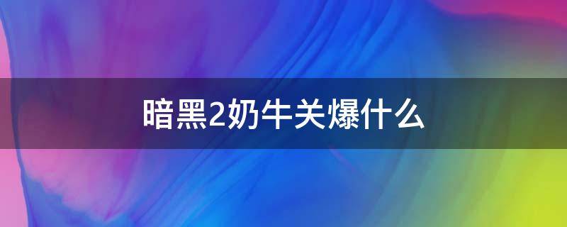 暗黑2奶牛关爆什么 暗黑2奶牛关爆什么装备