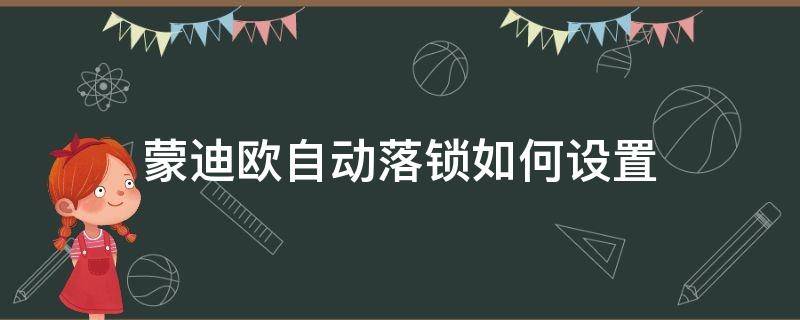 蒙迪欧自动落锁如何设置（蒙迪欧自动落锁怎么用）