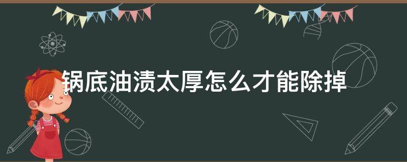 锅底油渍太厚怎么才能除掉 油锅外面的厚厚油渍怎么去除
