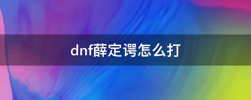 dnf薛定谔怎么打 dnf薛丁谔怎么打