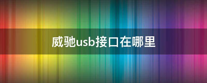 威驰usb接口在哪里（老款威驰外接USB）
